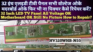 32 Inch BOE HV320WHB-N55 PANEL all Panel Voltage and Motherboard ok But no Picture Fault Repair