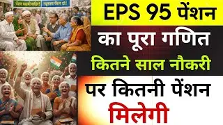 EPS-95 पेंशन का पूरा गणित: कितने साल नौकरी पर कितनी पेंशन मिलेगी?
