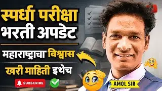 MPSC Saral seva bharti updates by Amol Sir E Swayam Academy Trailer #eswayam #amolsir #mpsc  #bharti
