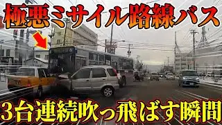【ドラレコ総集編】極悪ミサイル路線バスが対向車3台を吹っ飛ばす衝撃の瞬間･･･【交通安全推進、危機予知トレーニング】【スカッと】