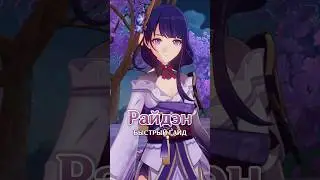 Райдэн &mdash; Быстрый гайд | Genshin Impact