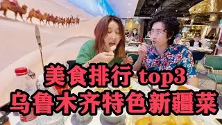 去乌鲁木齐美食排行top3餐厅，在沙漠旁边吃烤羊腿！신장 우루무치 맛집 Top 3 레스토랑, 사막 옆에서 양다리 구이 먹기!