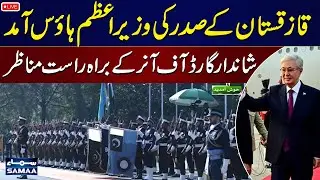 🔴 Live: Guard of Honour for Kazakhstan's President in PM House Islamabad | Exclusive Video