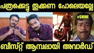 ബീസ്റ് ആമ്പൽ ആയി അവാർഡ് വേഴാമ്പൽ ആയി കണ്ടക ശനിയാണ് | Shine tom chacko | beast | subin duttu |