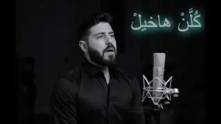 كلن هاخيل - وائل پيدرو