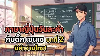 บทที่ 2 ศัพท์แน่นๆ! 