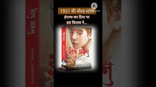 शेष प्रश्न।शरत चंद्र चट्टोपाध्याय। Novel।book Review
