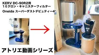 【集塵機をパワーアップ！】 1ミクロン・キャニスターフィルター　＆　Oneida スーパーダストデピュティー4