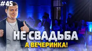 Dj Влог №45 | Свадьба - Вечеринка Без Ведущего 2022