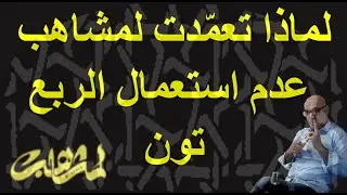الأغنية المغربية: لماذا تعمّدت لمشاهب عدم استعمال الربع تون؟