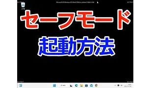 【Windows 11】セーフモードで起動する方法