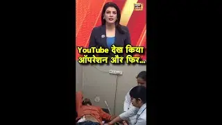 YouTube Surgery : युट्यूब देख किया ऑपरेशन और फिर... | Shocking | Operation | Mathura | Viral News |