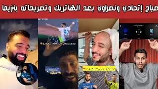 ردة فعل نارية 🔥 فرحة هلالية وصياح اتحادي ونصراوي بعد هاتريك بنزيما وتصريحاته الصادمة ضد الاتحاد 😱⚽