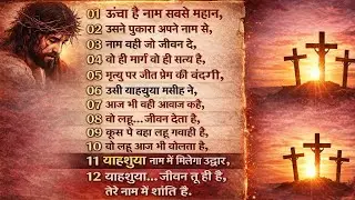 याहशुआ नाम में मिलेगा उद्धार, YAHSHUA jivan tu Hi Hai Tere naam mein Shanti #new #song #masih #geet 
