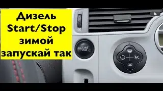 Как прогреть свечи накала кнопкой Старт-Стоп несколько раз у дизеля?