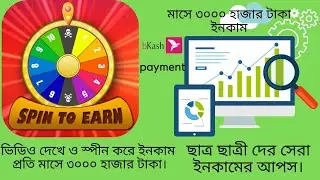 Apps earn money 2020 bd.Monthly 3000 taka income. video dekha income.   Best Spin earning apps 2020.