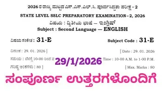 SSLC English State Level Preparatory Exam 2 key answer 2026 | 10th English Question Paper 2026