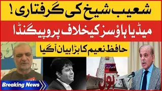 Hafiz Naeem Statement | Shoaib Ahmed Shaikh Arrested | Conspiracy Against BOL | Breaking News
