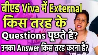 B.ed Viva में External कौन से Questions पूछते है,Answer कैसे दे?B.ed viva questions