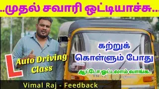 முதல் சவாரி ஆட்டோ ஓட்ட கற்றுக் கொள்ளும்போது அமைந்தது.#8778282218 #autorikshaw #auto #chennaipattinam