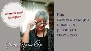 Как самомотивация помогает развивать свое дело