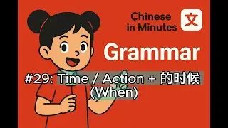 #29 Chinese Grammar for Beginners |  Time / Action + 的时候 (When) | Learn Chinese in Minutes