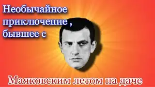 Стихотворение. Маяковский . Необычайное приключение, бывшее с Владимиром Маяковским летом на даче