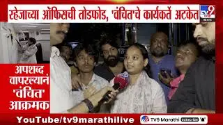Sushil Raheja Office | रहेजाच्या ऑफिसची तोडफोड, वंचितचे कार्यकर्ते अटकेत