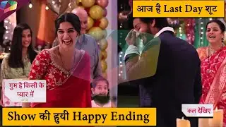 Ghum Hai Kisikey Pyaar Meiin | आज है Last Day शूट, Show की हुयी Happy Ending | 30th June 2025