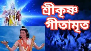 Sri Krishna Gitarath,শ্ৰীকৃষ্ণ গীতাৰ্থ