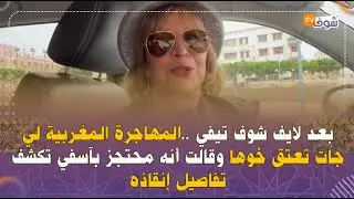 بعد لايف شوف تيفي ..المهاجرة المغربية لي جات تعتق خوها وقالت أنه محتجز بآسفي تكشف تفاصيل إنقاذه