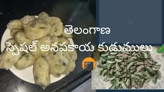 తెలంగాణ స్పెషల్ అనపకాయ కుడుములు 🥒🍘| how to make kudumulu | telangana village food