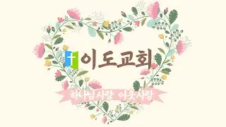 20251214  이도도교회 11시 주일 대예배