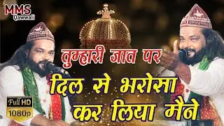 Tumhari Zaat par Dil Se Bharosa kar liya Meine l Sufi l Shabbir Sadakat Sabri 2024 l MMS qawwali