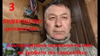 Будівництво альтернативного опалення під час війни.Цегляна піч без зайвих витрат, як дешевше робити.