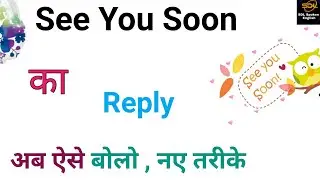 सी यू सून का रिप्लाई क्या दे. How to reply see you soon. see you soon reply in English.