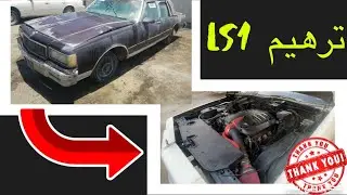 مشروع ترهيم LS1 على كابرس 89 😍😍🤙🏻