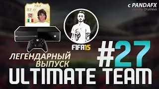 FIFA 15 ULTIMATE TEAM #27 [ЛЕГЕНДАРНЫЙ ВЫПУСК]