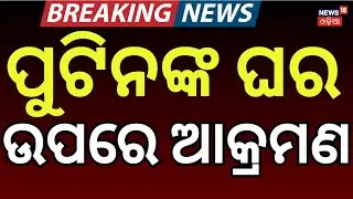 Putin’s Home ‘ATTACKED’ By Ukraine । ଛାରଖାର ହୋଇଗଲା ପୁତିନ୍‌ଙ୍କ ଘର । Trump । Zelensky। N18G
