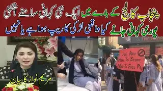 Punjab College campus 10 lahore incident | lahore girl incident today | maryam nawaz news today