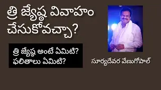 #astrology Tri Jyeshta Meaning | Marriage Good or Bad?|త్రిజ్యేష్ట్య అంటే ఏమిటి? ఈ వివాహం మంచిదేనా?