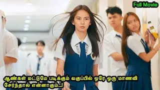 ஆண்கள் மட்டுமே படிக்கும் வகுப்பில் ஒரே ஒரு மாணவி சேர்ந்தால்|Mr Voice Over|Movie Explanation in tamil