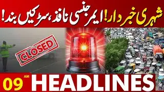 Citizens Alert | Emergency Imposed | Roads Cloased | Motorway | 09AM Headlines | Lahore News HD