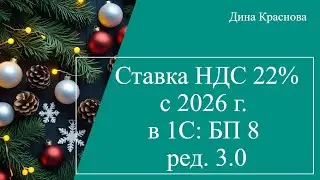 Ставка НДС 22% с 2026 г. в 1С Бухгалтерия 8