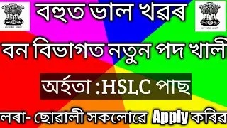 10 pass job in assam//Forest Department Recruitment 2019// Male and female can apply