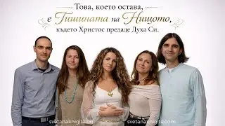 Концерт - Това, което остава, е Тишината на Нищото, където Христос предаде Духа Си
