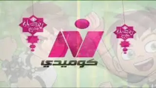 استمرارية - قناة نايل كوميدي - في رمضان 2016✅💜:) وفاصل نايل كوميدي - ناااااااااااادرة:)