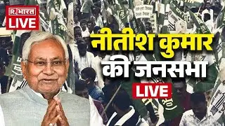 CM Nitish Kumar LIVE: Bhagalpur में सीएम नीतीश कुमार की चुनावी जनसभा | Bihar Election | JDU | NDA