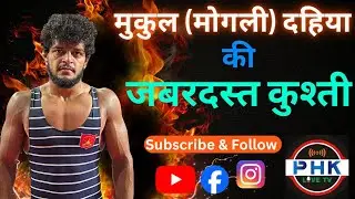 Mukul Dahiya ( Mogli) ki Jaberdast Kusti #baiyanpuriyakala #phklivetv #wrestling #wrestler #india 