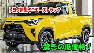 トヨタ新型ミニエーストラックが日本を席巻！驚きの低価格が話題沸騰！大胆デザインと最先端エンジンの真実。